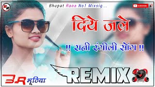 दिए जले✨Rani Rangili Kumar Sanu✨ Hindi Song 2023 Dj Remix Hard Bass✨ insta viral song✨Bhupat Rana