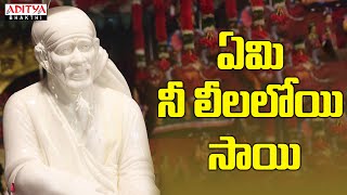 Yemi Nee Leelaloyi || Lord Sai Baba Popular Bhakthi Songs || Sai Baba Songs || #adityabhakthi