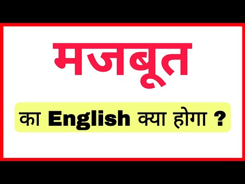 मजबूर को अंग्रेजी में क्या बोला जाता है | मजबूर का अंग्रेजी क्या होगा