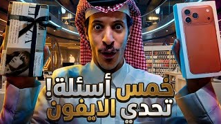 تحدي الاسئلة | الجائزة آيفون!🔥