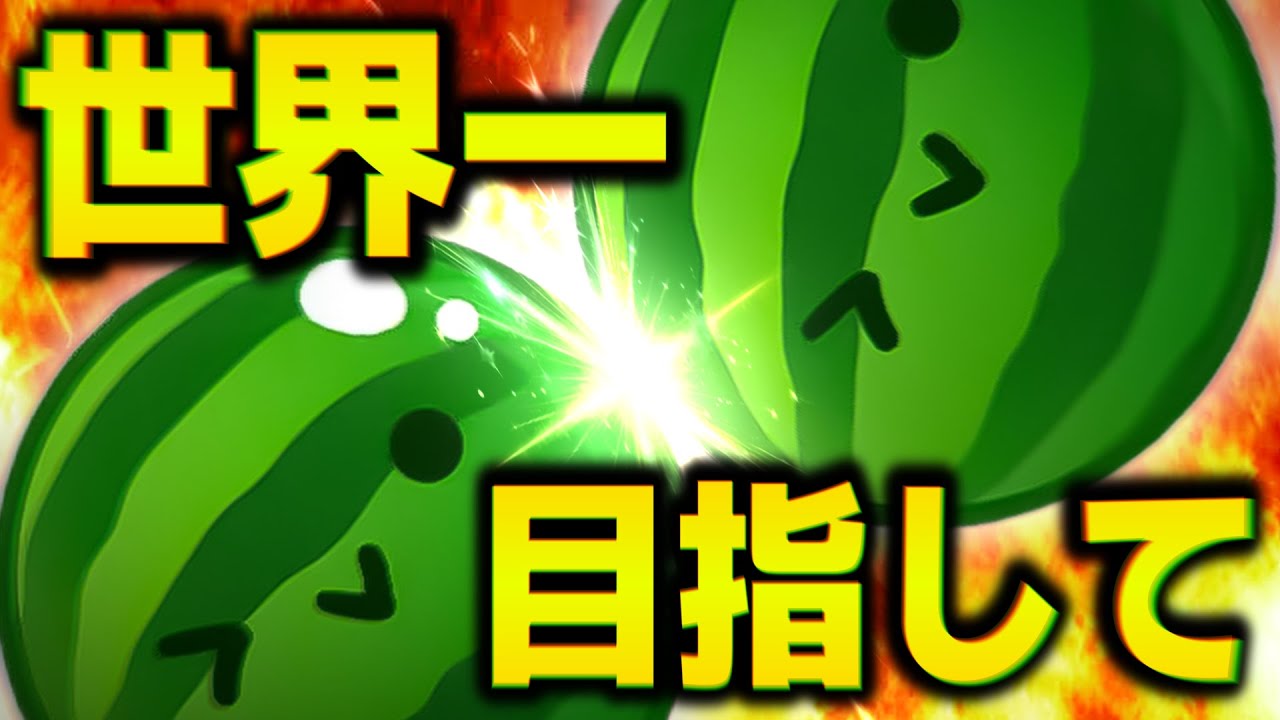 新作までに5万点出すぞ！！【switch版スイカゲーム】 - YouTube