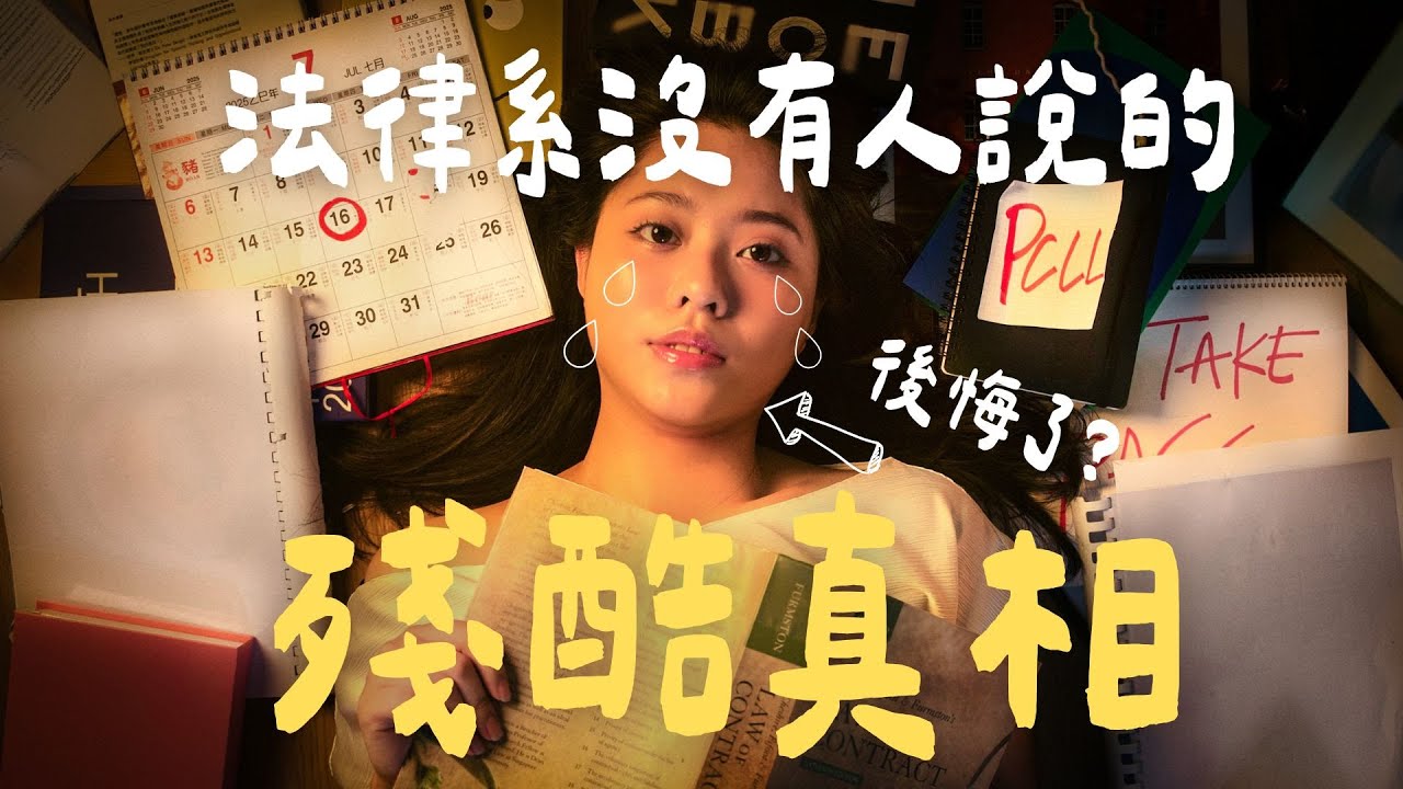 揭祕🔥為什麼狀元都只選醫科⁉️法律系沒有人公開討論的殘酷淘汰制㊙️ 【裸辭日記#3】| 南南 Lam Lam #放榜 #DSE