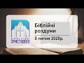 Біблійні роздуми "Післання до Коринтян" 08/07/2020