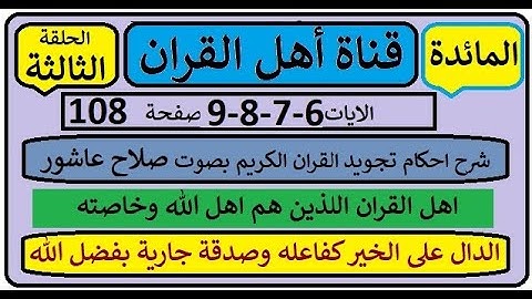 سورة المائدة شرح احكام تجويد القران الكريم الايات 6-7-8-9