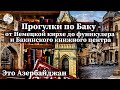 Это Азербайджан. Выпуск 08.04.19