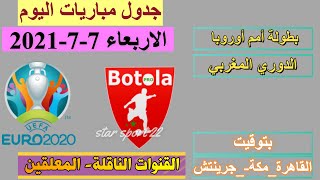 جدول مواعيد مباريات اليوم الاربعاء 7-7-2021 والقنوات الناقلة والمعلقين بتوقيت القاهرة ومكة وجرينتش