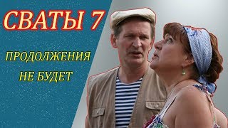 СВАТЫ 7. Продолжения не будет?