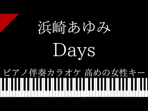 【ピアノ伴奏カラオケ】Days / 浜崎あゆみ【高めの女性キー】