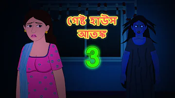 Guest House Atonko Part 3 l Ghost Story l Bangla Bhuter Golpo l Bhuter Cartoon l Funny Toons Bangla