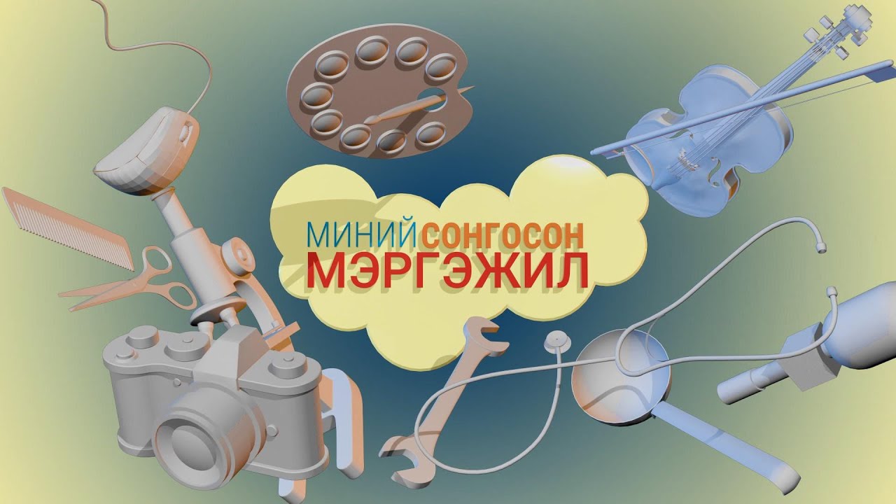 Миний сонгосон мэргэжил: 