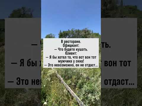 В ресторане: Клиент хочет то, что у соседа. #юмор #ресторан