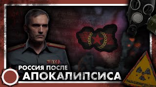 Россия после АТОМНОЙ Войны! Hearts of iron 4 (The Requiem Of Humankind)