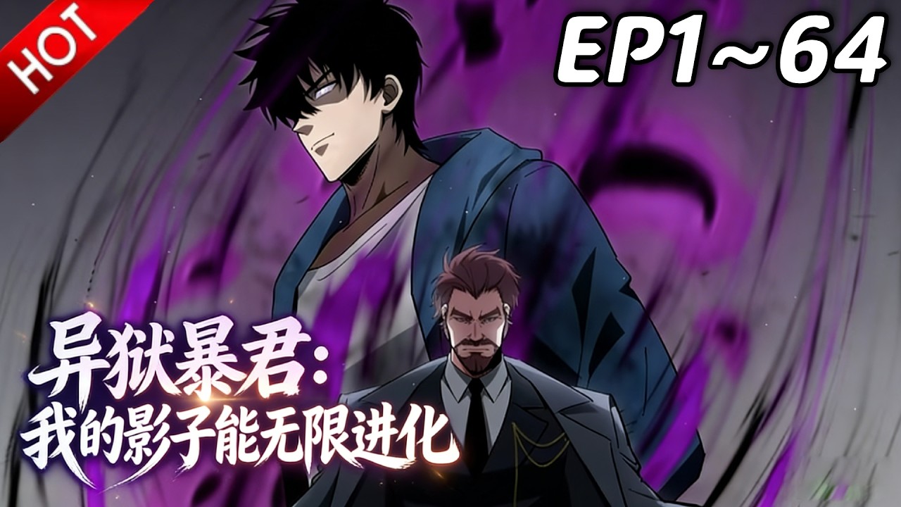 🔥【最新合集】《异狱暴君：我的影子能无限进化》EP1~64：拙劣的谎言！| Multi SUB #热血 #玄幻 #逆袭 #战斗 #动漫魔女