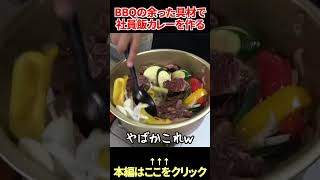 BBQで余った贅沢な肉でみんなの社員飯カレーを作る  #shorts