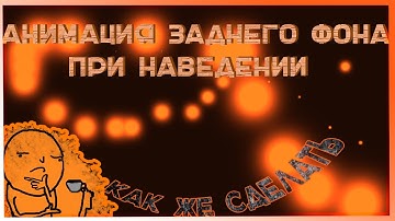 Анимация заднего фона при наведении мышки на html css