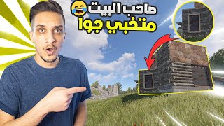 Rust 🔥😂 راست سرقت بيت خشب و صاحب البيت هرب