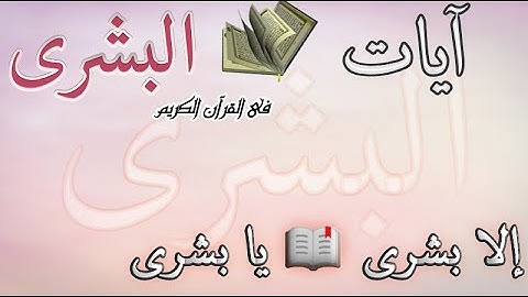 آيات البشرى 📖 كلمة بشرى؟ فى القرآن