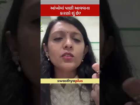 આંખોમાં પાણી આવવાના કારણો શું છે? | Causes of Watery Eyes | Dr Hiral Dodia | #Shorts