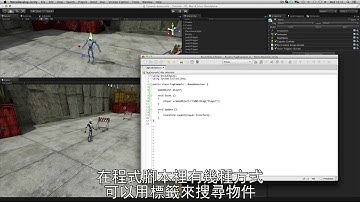 Unity官方教學-編輯器篇 - 8.Tags 中文字幕