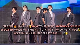 【独占速報🔥世界的人気✨WayVテン完全密着】SMTOWN LIVE 2025 in TOKYO記者会見で語った日本ファンへの愛と圧巻ステージへの覚悟💫東京を熱狂させた美しきカリスマの素顔とは🎤🌟