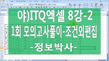 [ITQ엑셀3기 8강-2]ITQ엑셀 모의고사1회 풀이 - [제1작업] 조건외 편집