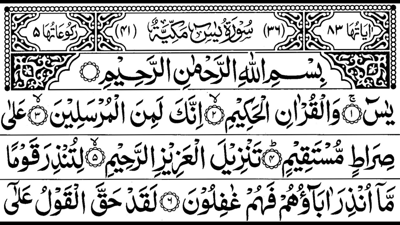 Surah Yasin (Yaseen) – Sheikh Abdur Rahman As Sudais – Al Quran Recitation With Arabic Text – Ep 907