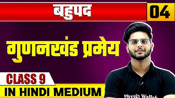 बहुपद 04 | गुणनखंड प्रमेय | गणित | Class 9 Hindi Medium