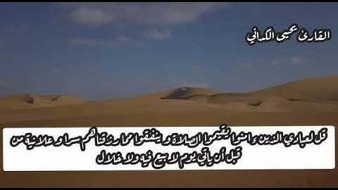 أواخر سورة إبراهيم بصوت القارئ يحيى الكداني