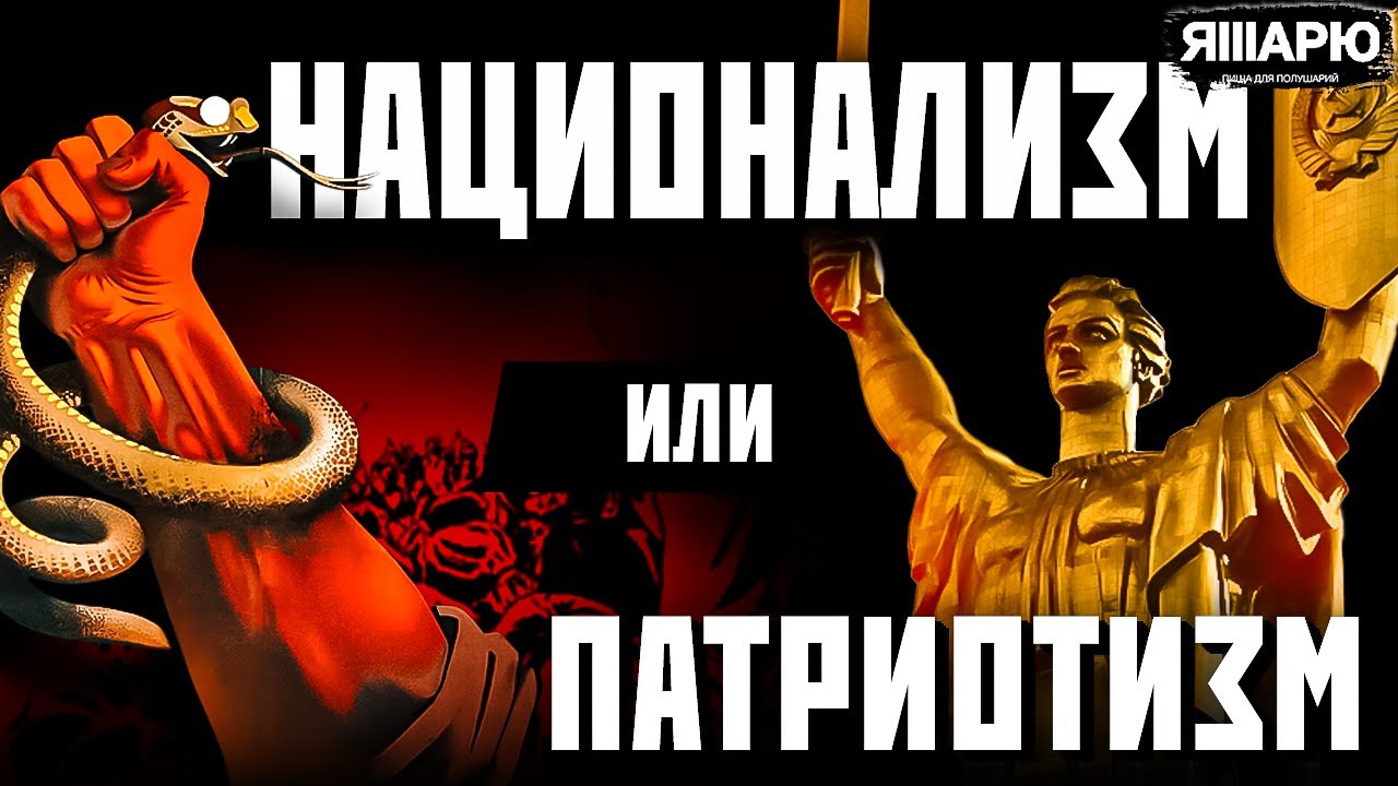 Национализм и патриотизм. В чем разница? - YouTube