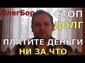 Юристы "Cтоп-Долг" Платите Деньги  Ни за Что / Олег Бор