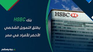 بنك HSBC يطلق التمويل الشخصي الأخضر للأفراد في مصر