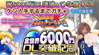 【キャプテン翼たたかえドリームチーム】祝6000万DL突破＆ひな祭りSP／SEIKOのたたドリ絶叫(実況)#31
