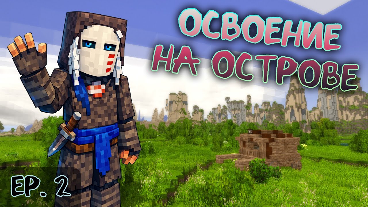 VS [Острова] - ep.2 - Разведка на стартовом острове