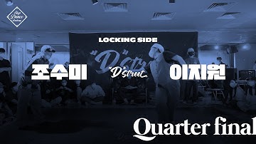 조수미 (W) vs 이지원 | LOCKING SIDE Quarter Final | 2021 Dstreet (Locking x B-boying) | 스텝댄스아카데미