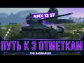 AMX 13 57 I ФИНАЛ ОТМЕТОК (92,66%) I WN8 5k+ I УЛЬТРА ПОТ