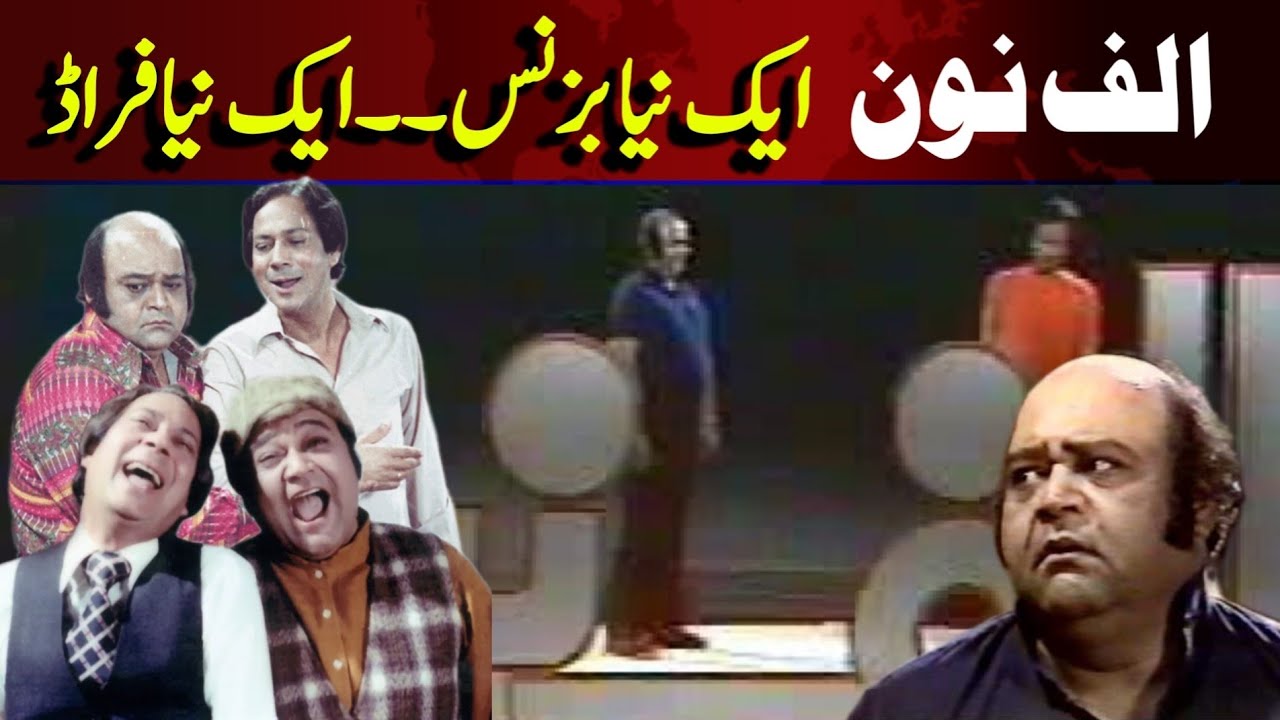 Alif Noon | Nanha Allan | PTV Comdey Hit | Khabaron Ki Khabar