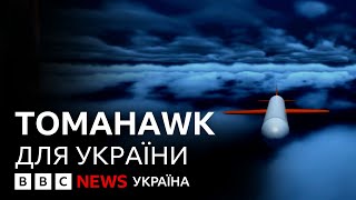 Tomahawk для України. Як зʼявились і змінювались заяви про американські крилаті ракети? BBC Пояснює