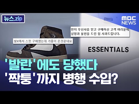   발란 에도 당했다 짝퉁 까지 병행 수입 뉴스 Zip MBC뉴스