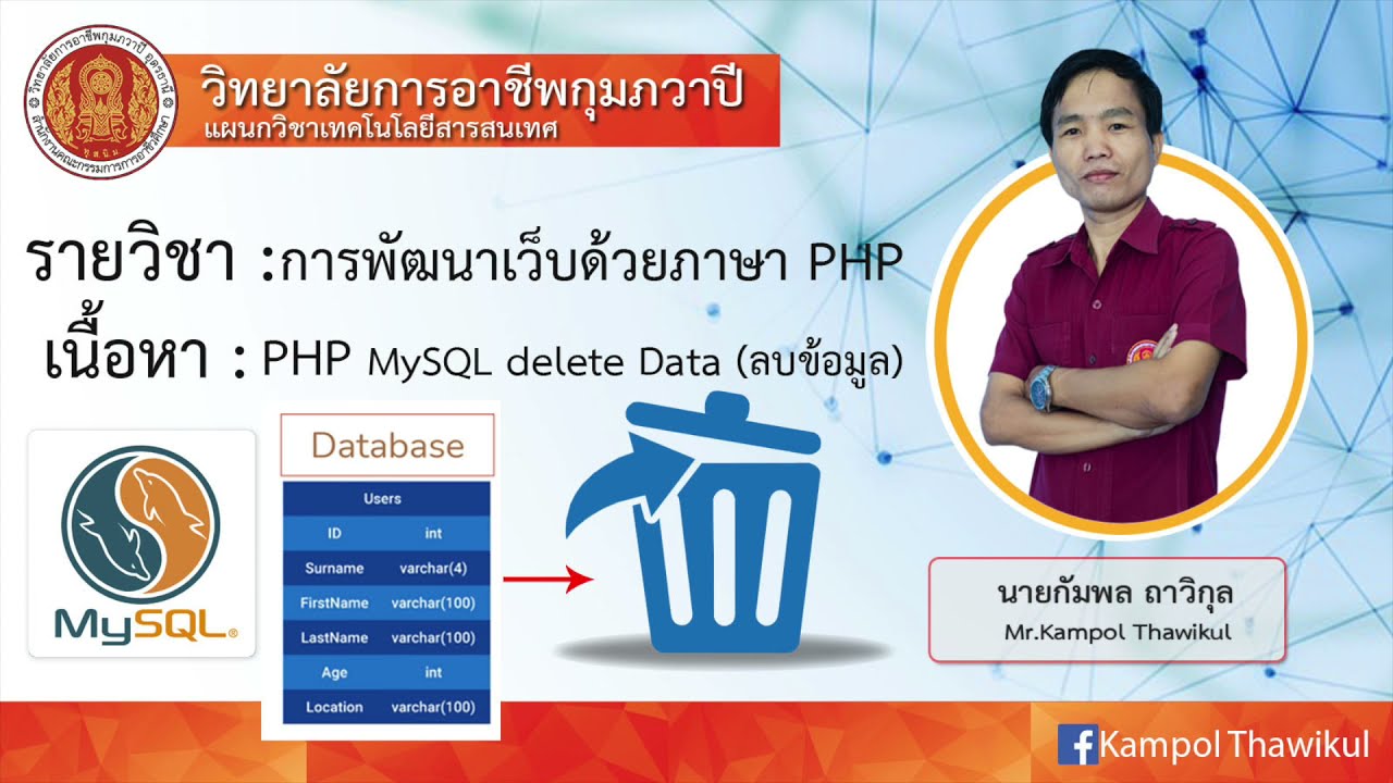 ลบข้อมูล php  New  PHP Mysql delete Data (ลบข้อมูล)