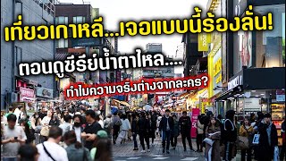 เที่ยวเกาหลีไม่ตรงปก สิ่งที่เจอกับเมืองในฝันแบบซีรีย์อยู่ที่ไหนกันแน่?