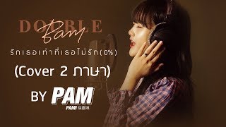 [Cover 2 ภาษา] รักเธอเท่าที่เธอไม่รัก (0%) - DoubleBam | Pam 徐嘉琳