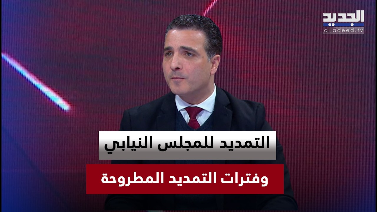 عن التمديد للمجلس النيابي وفترات التمديد المطروحة.. إيهاب مطر يعلّق