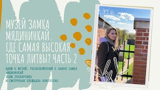 Музей замка Мядининкай. Самые высокие точки Литвы. Часть 2