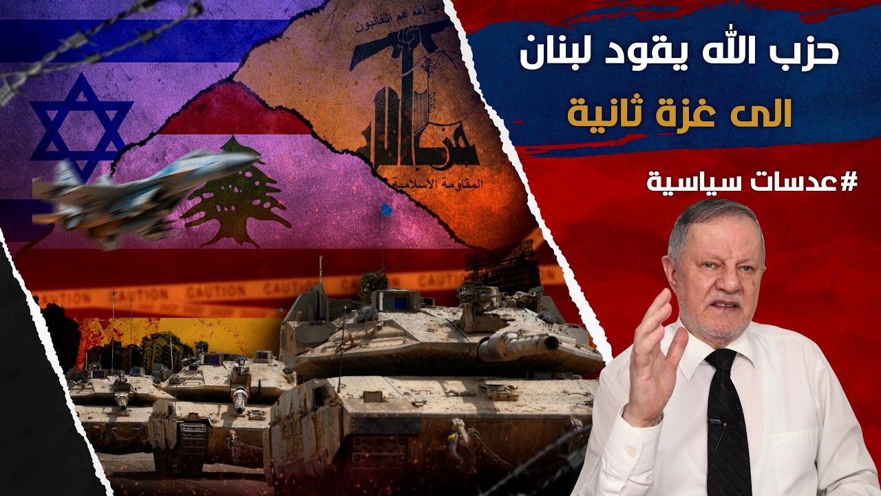 ح̲ز̲ب̲ ̲ا̲ل̲ل̲ه̲ يقود لبنان الى غزة ثانية