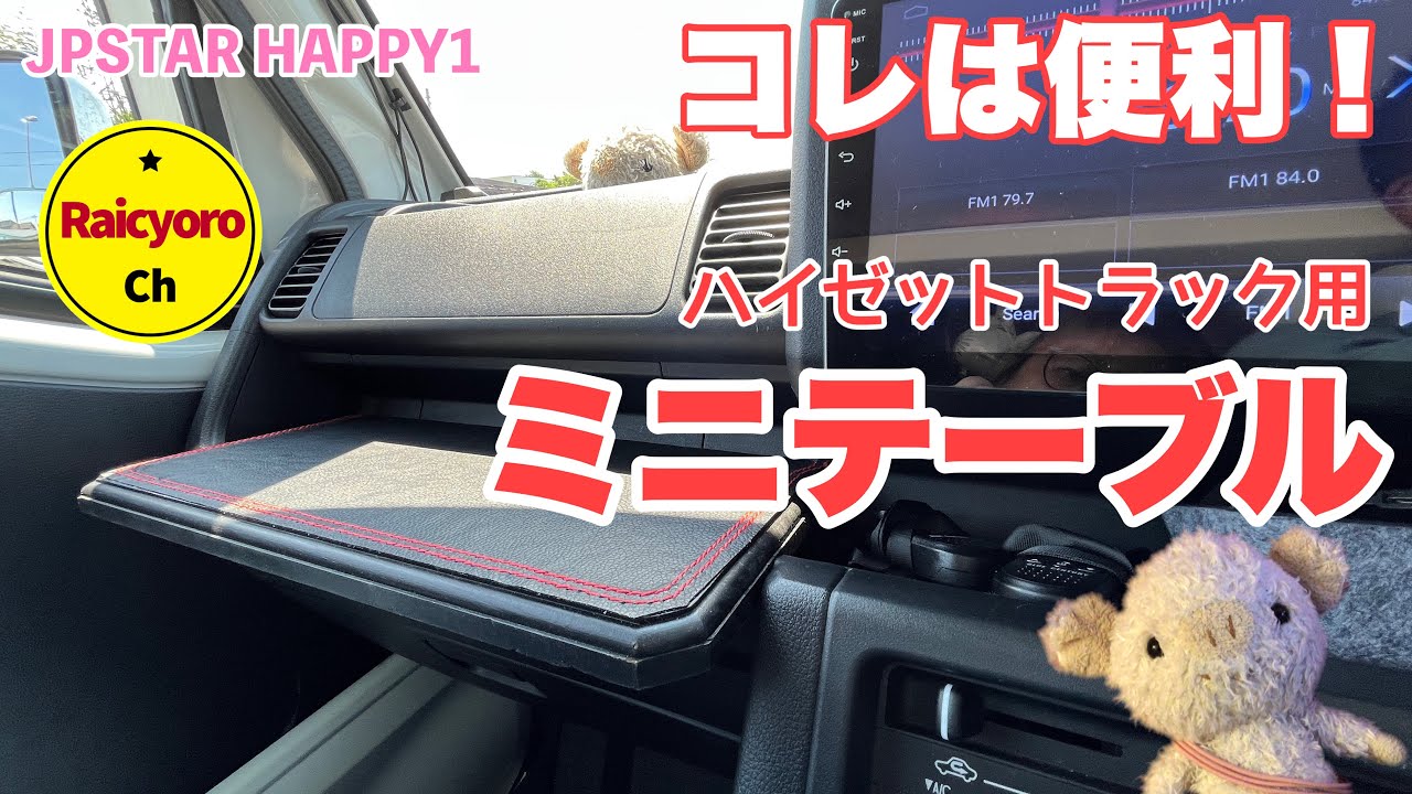 ハイゼットトラック助手席ミニテーブルオシャレにしてみました【ヨメ