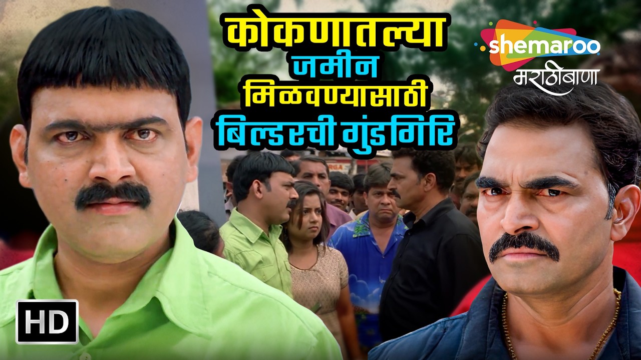 कोकणातल्या जमीन मिळवण्यासाठी बिल्डरची गुंडगिरि - सयाजी शिंदे मकरंद अनासपुरे मोहन आगाशे - Movie Scene