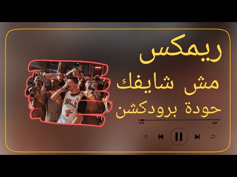 مش شايفك عنبة حودة برودكشن 2025 دبة وصدى