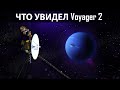 Что увидел Voyager 2 за время своего путешествия