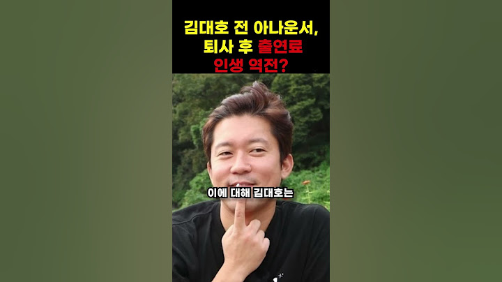 김대호 전 아나운서, 퇴사 후 출연료 인생 역전? #shorts