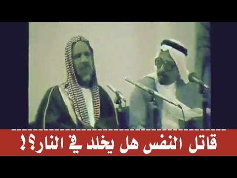 قاتل النفس هل يخلد في النار وما جزاء من قتل كافرا الإمام عبدالعزيز بن باز رحمه الله